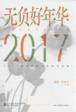 无负好年华 封面