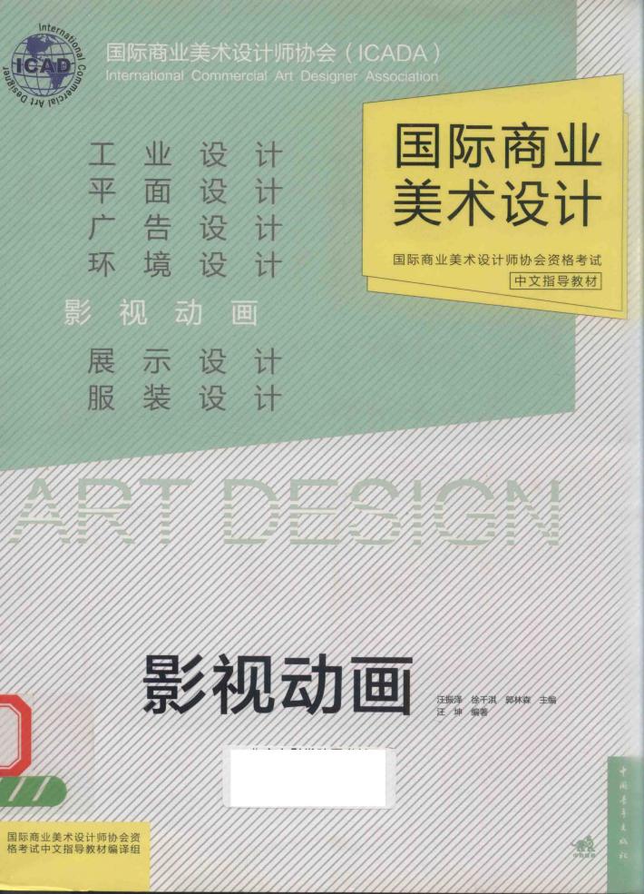 国际商业美术设计师协会资格考试中文指导教材  影视动画 封面