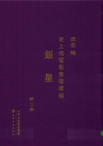 老上海电影画报续编  银星  第2册 封面