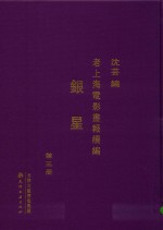老上海电影画报续编  银星  第3册 封面