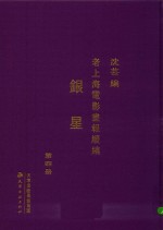 老上海电影画报续编  银星  第4册 封面