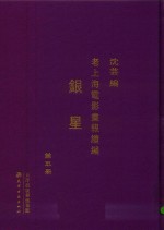 老上海电影画报续编  银星  第5册 封面