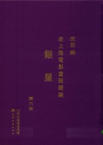 老上海电影画报续编  银星  第6册 封面