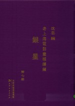 老上海电影画报续编  银星  第7册 封面