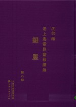 老上海电影画报续编  银星  第8册 封面