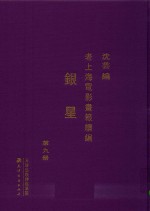 老上海电影画报续编  银星  第9册 封面