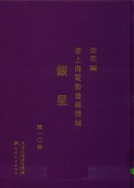 老上海电影画报续编  银星  第10册 封面