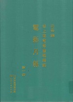 老上海电影画报续编  电影月报  第1册 封面