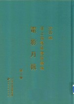 老上海电影画报续编  电影月报  第2册 封面