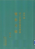 老上海电影画报续编  电影月报  第3册 封面