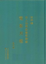 老上海电影画报续编  电影月报  第4册 封面