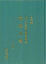老上海电影画报续编  电影月报  第5册 封面