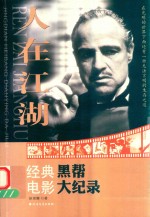 人在江湖  经典黑帮电影大纪录 封面