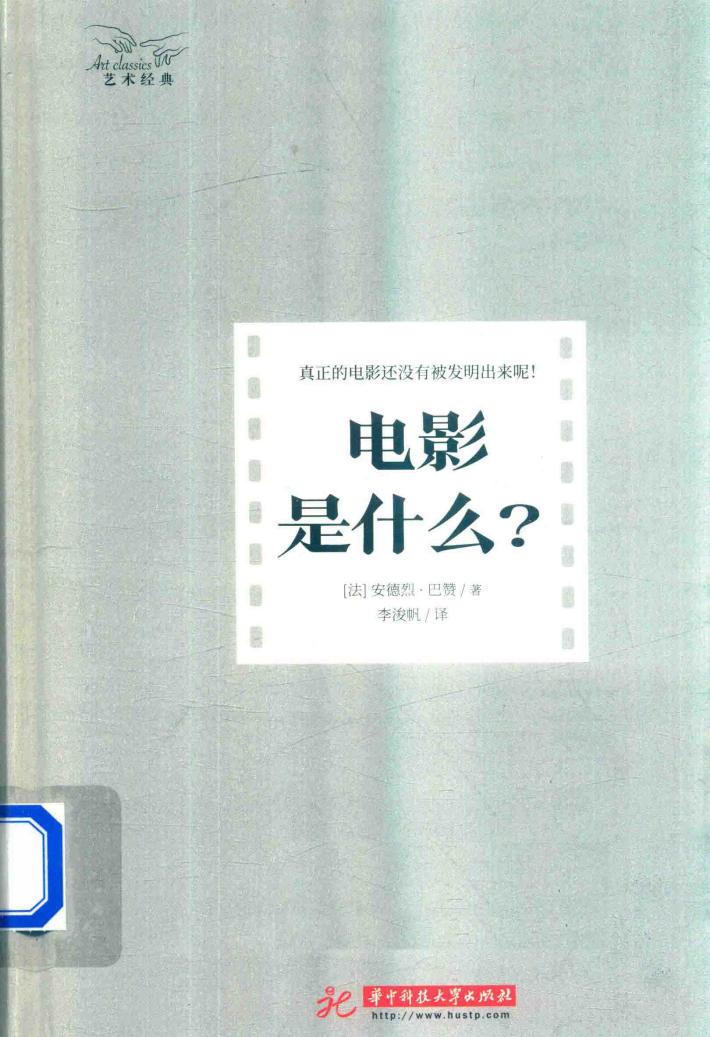 艺术经典  电影是什么？ 封面