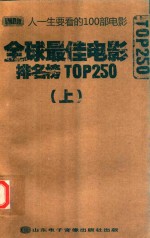 IMDb全球最佳电影排名榜TOP250  上 封面