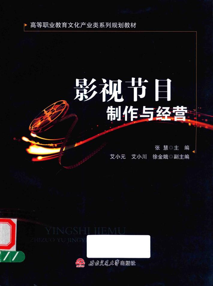 影视节目制作与经营 封面