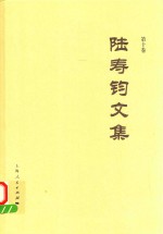 陆寿钧文集  第10卷 封面