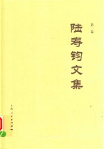 陆寿钧文集  第1卷 封面