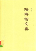陆寿钧文集  第3卷 封面