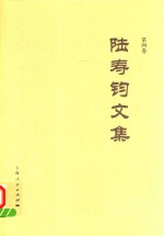 陆寿钧文集  第4卷 封面
