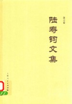 陆寿钧文集  第6卷 封面