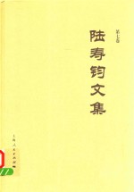 陆寿钧文集  第7卷 封面