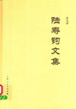 陆寿钧文集  第9卷 封面
