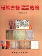 瑶族古籍《千家峒》《盘王歌》选编 封面