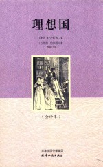 理想国 封面
