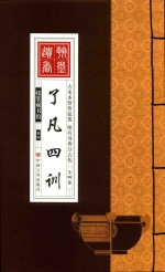 线装藏书馆  了凡四训  大开本.全四卷 封面