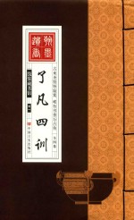 线装藏书馆  了凡四训  卷1 封面