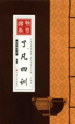 线装藏书馆  了凡四训  卷2 封面