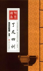 线装藏书馆  了凡四训  卷3 封面
