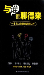与谁都聊得来  一本书让你拥有超级口才 封面