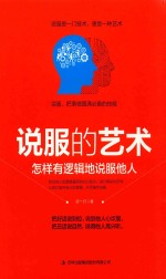 说服的艺术  怎样有逻辑地说服他人 封面