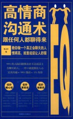 高情商沟通术  跟任何人都聊得来 封面