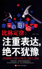 比林定律  注重表达，绝不犹豫 封面