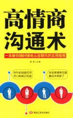 高情商沟通术 封面