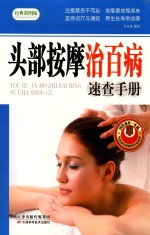 头部按摩治百病速查手册  经典彩图版 封面