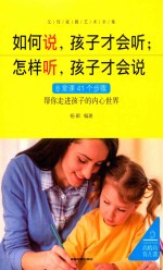 如何说，孩子才会听  怎样听，孩子才会说 封面