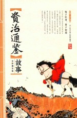 资治通鉴故事  全彩精华版 封面