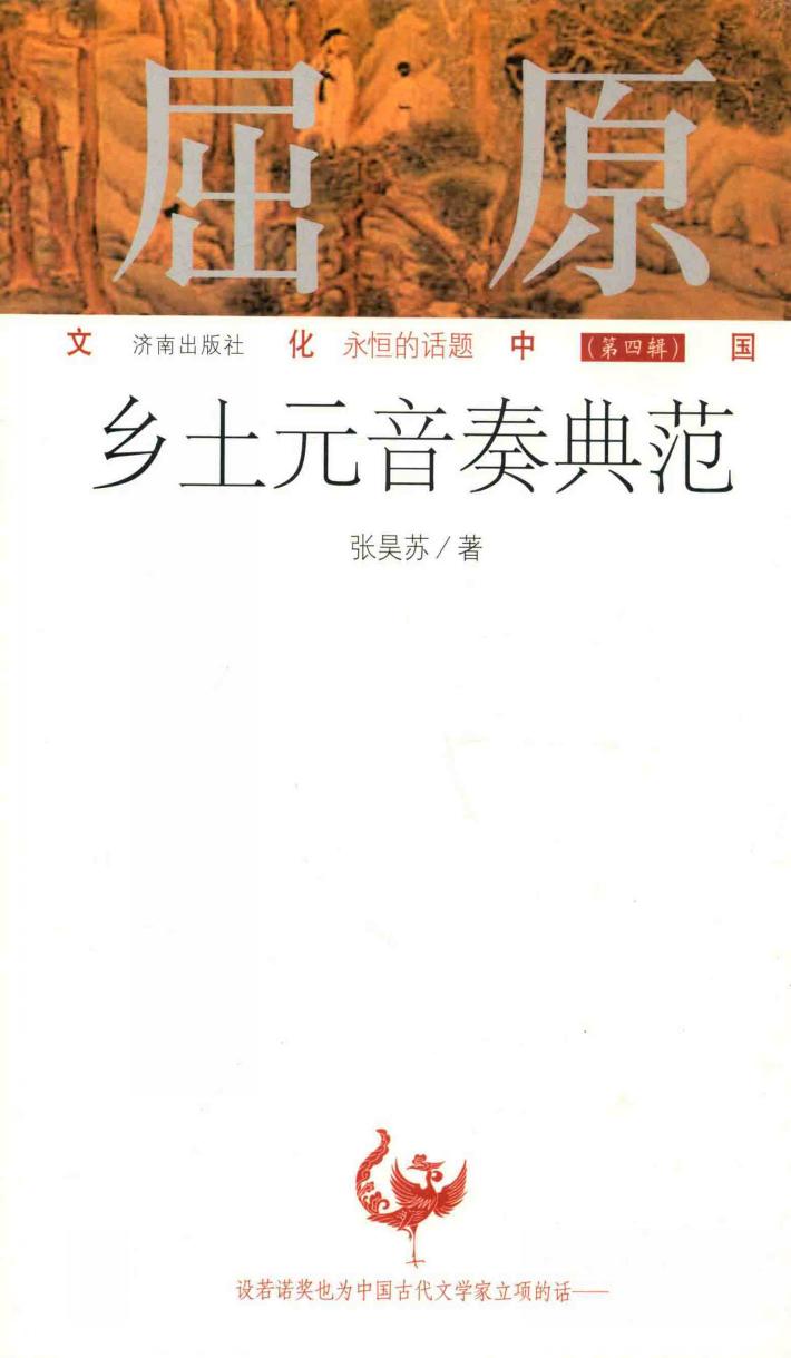 屈原：乡土元音奏典范 封面