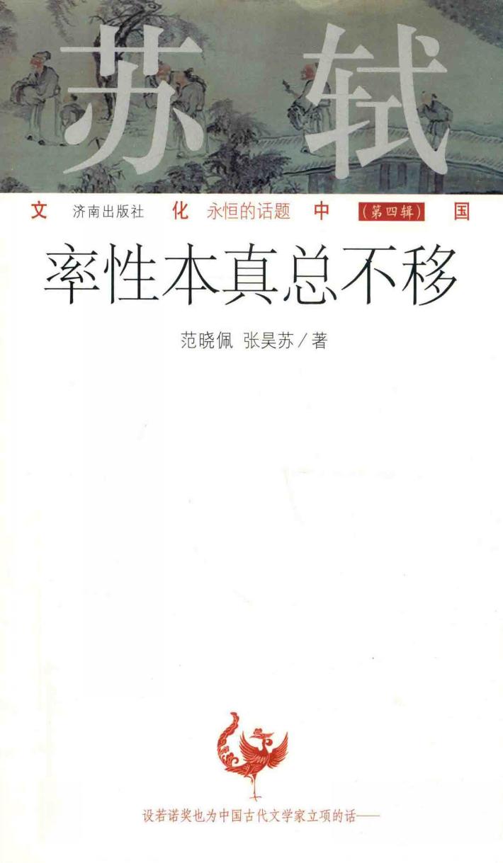 苏轼：率性本真总不移 封面