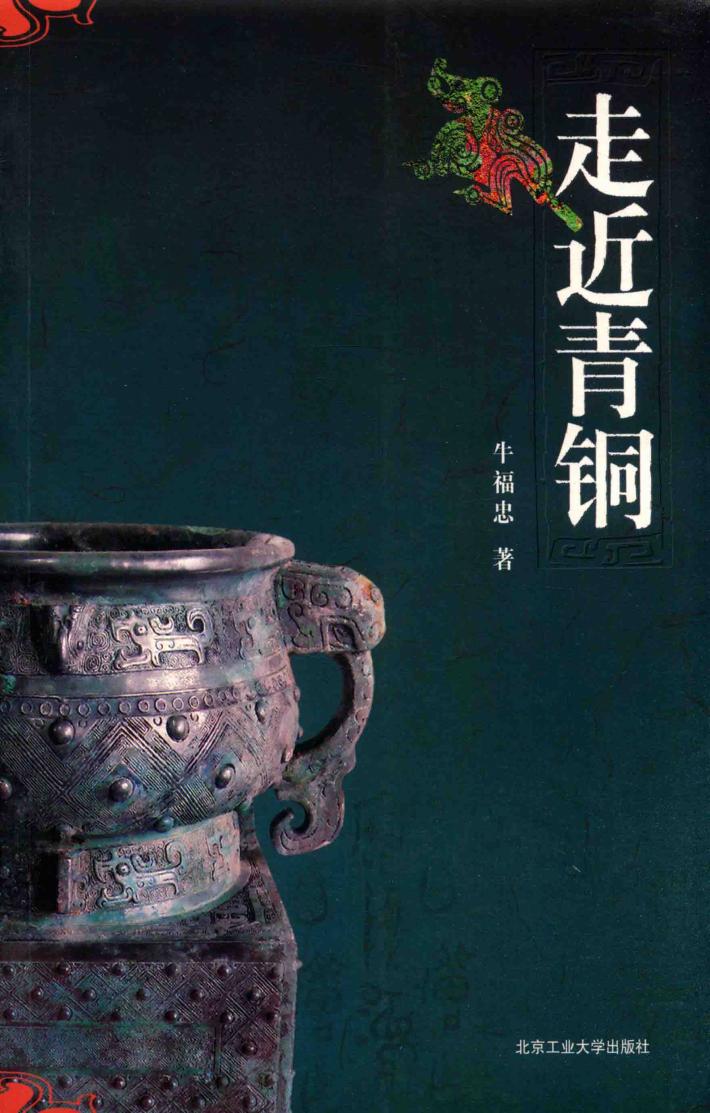 走近青铜 封面