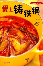 爱上铸铁锅 封面