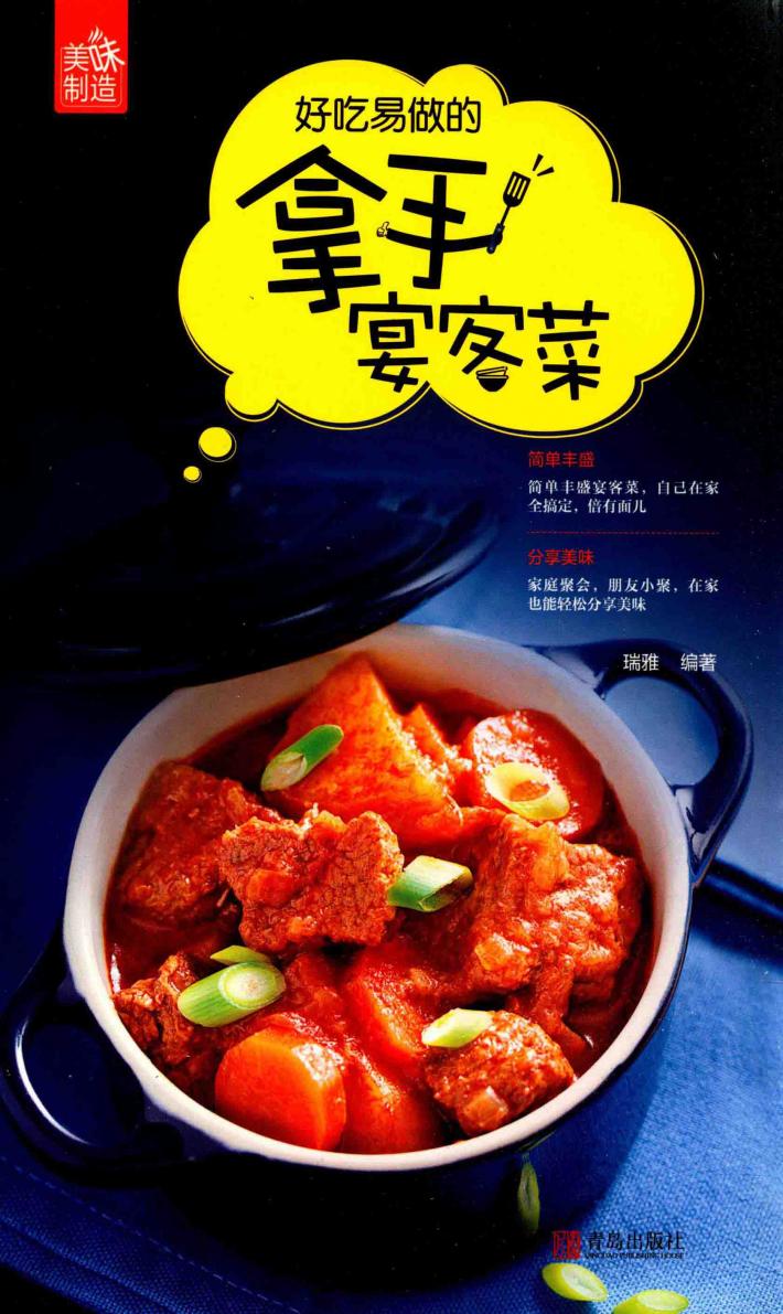 美味制造系列  好吃易做的拿手宴客菜 封面