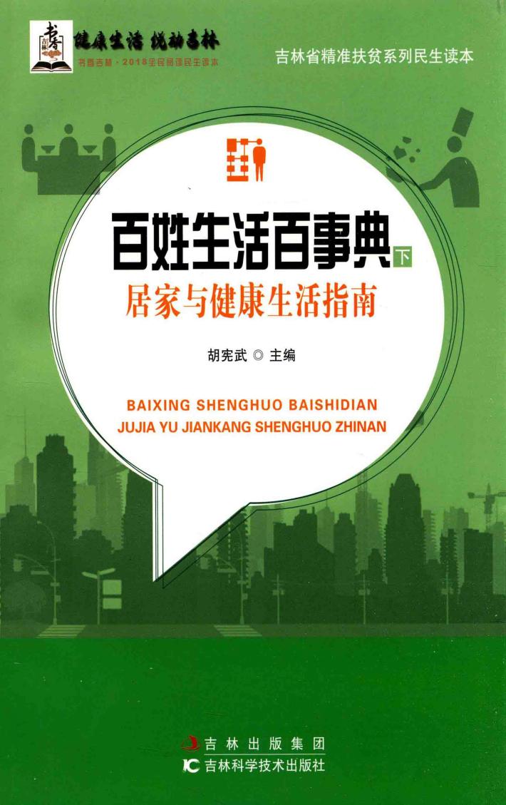 百姓生活百事典  下  务工与法治生活指南 封面