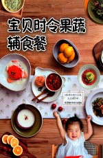 宝贝时令果蔬辅食餐 封面