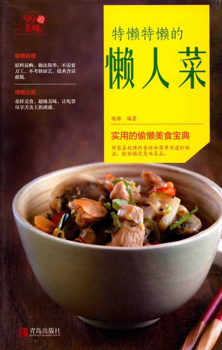 “99道美味”系列  特懒特懒的懒人菜 封面