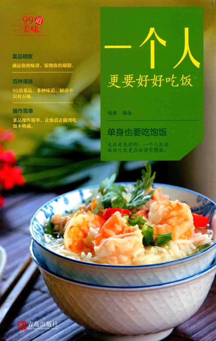“99道美味”系列  一个人更要好好吃饭 封面